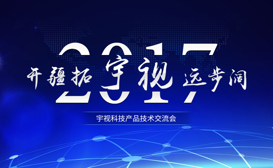 2017中欧体育产品技术交流会 开疆拓宇 视远步阔